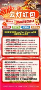 云端秒抢云灯支持黑屏关机离线_云端抢红包云灯官网 – 激活码授权购买指南