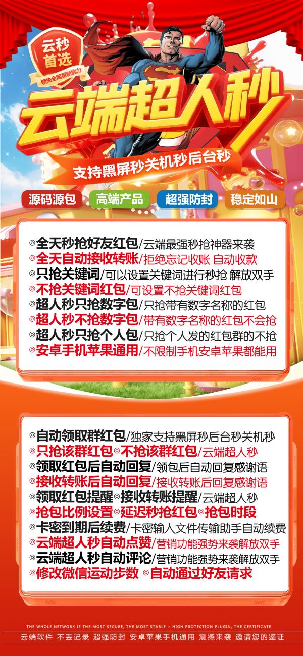 云端秒抢超人秒超级防封版本_云端抢红包超人秒官网 - 激活码授权购买指南