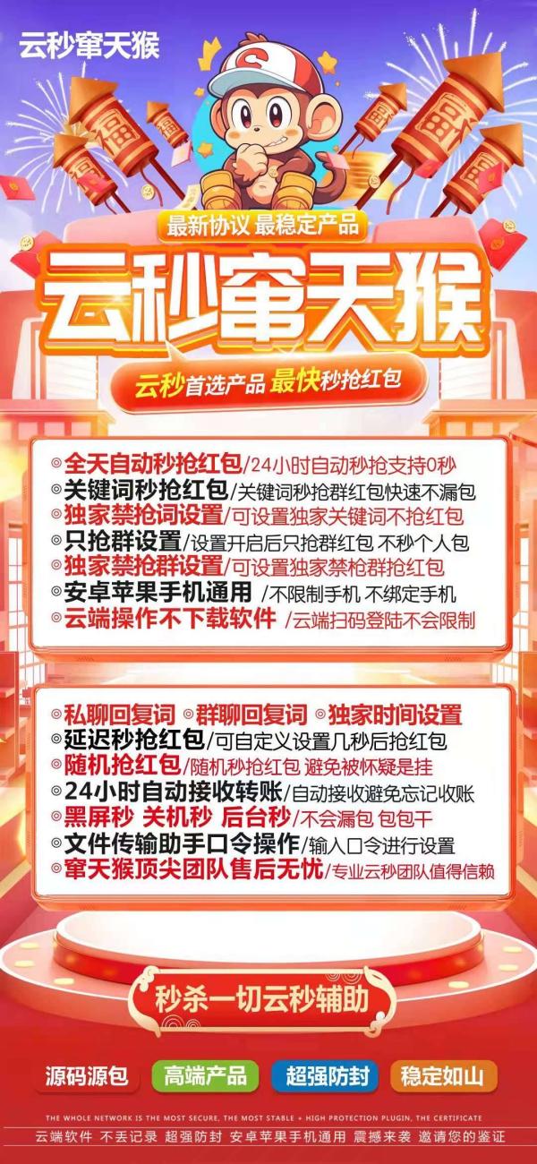 云端窜天猴——秒抢神器,超强防封,全天自动秒抢群红包 - 激活码授权购买指南