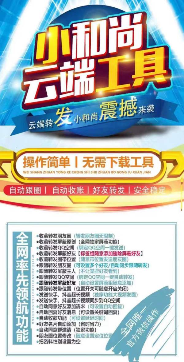 小和尚云端转发神器:官微操作无压力,一键登录转发朋友圈 - 激活码授权购买指南