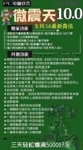 微震天10.0软件官网-无限多开多微信-微震天10.0营销神器(1) – 激活码授权购买指南