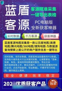 蓝盾客源地图商户采集系统-三大地图采集 – 激活码授权购买指南
