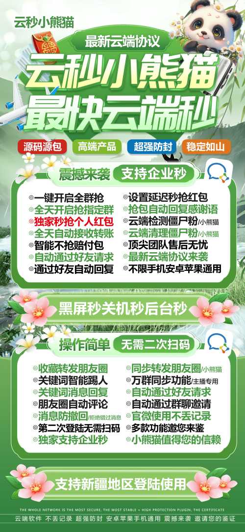 云端小熊猫-抢红包神器-支持个微企微速度快 - 激活码授权购买指南