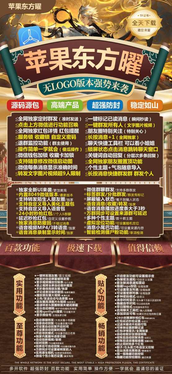 苹果TF版本东方曜-微信多开支持定时群发消息 - 激活码授权购买指南